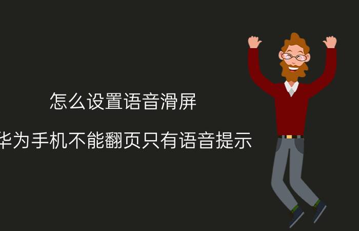 怎么设置语音滑屏 华为手机不能翻页只有语音提示？